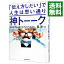 【中古】神トーーク / 星渉