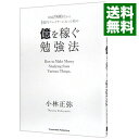 【中古】時給900円から1億円プレイヤーになった私の億を稼ぐ勉強法 / 小林正弥