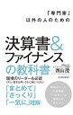 【中古】「専門家」以外の人のための決算書＆ファイナンスの教科書 / 西山茂