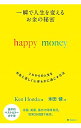 【中古】happy money / 本田健