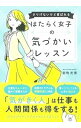 &nbsp;&nbsp;&nbsp; さりげないけど喜ばれるはたらく女子の気づかいレッスン 単行本 の詳細 出版社: 大和書房 レーベル: 作者: 能町光香 カナ: サリゲナイケドヨロコバレルハタラクジョシノキズカイレッスン / ノウマチミツカ サイズ: 単行本 ISBN: 4479796992 発売日: 2019/07/01 関連商品リンク : 能町光香 大和書房