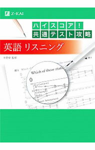 ハイスコア！共通テスト攻略英語リスニング / 水野卓