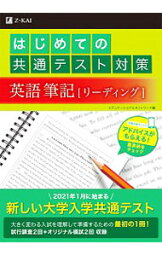 【中古】はじめての共通テスト対策英語筆記〈リーディング〉 / エデュケーショナルネットワーク