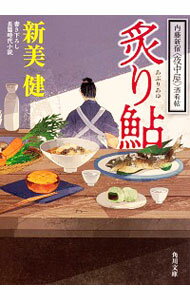 【中古】炙り鮎 / 新美健