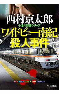 【中古】ワイドビュー南紀殺人事件 / 西村京太郎