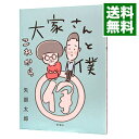 【中古】大家さんと僕 / 矢部太郎