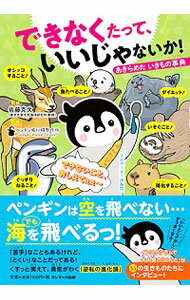 【中古】できなくたって、いいじゃないか！ / 佐藤克文