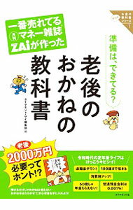 【中古】一番売れてる月刊マネー雑誌ZAiが作った老後のおかねの教科書 / ダイヤモンド社