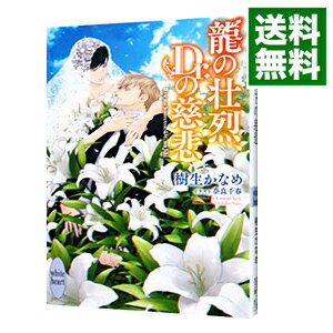 【中古】龍の壮烈、Dr．の慈悲 / 樹生かなめ ボーイズラブ小説