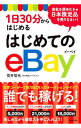 【中古】1日30分からはじめるはじめてのeBay / 荒井智代