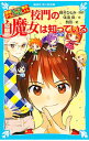 【中古】校門の白魔女は知っている / 藤本ひとみ