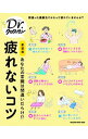 【中古】疲れないコツ-あなたの常識はまちがいだらけ!?- / マガジンハウス