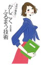【中古】女性が職場でかしこくふるまう技術 / 古川裕倫