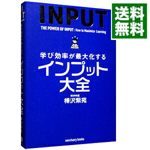 【中古】【最大10倍！5/30限定】学び効率が最大化するインプット大全 / 樺沢紫苑のサムネイル