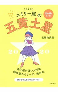 【中古】九星別ユミリー風水 2020−〔5〕/ 直井由美里