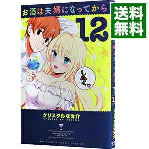 【中古】【全品10倍!5/10限定】お酒は夫婦になってから 12/ クリスタルな洋介