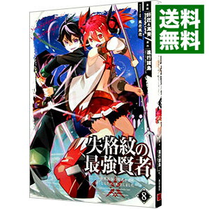 【中古】失格紋の最強賢者　－世界最強の賢者が更に強くなるために転生しました－ 8/ 肝匠＆馮昊（Frie..