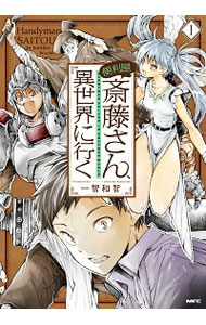 【中古】便利屋斎藤さん、異世界に行く 1/ 一智和智