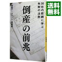 【中古】倒産の前兆 / 帝国データバンク