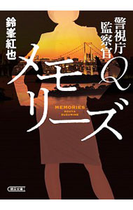 【中古】メモリーズ / 鈴峯紅也