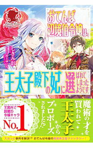 【中古】おてんば辺境伯令嬢は、王太子殿下の妃に選ばれてしまったようです / しきみ彰