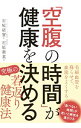 【中古】【全品10倍!9/15限定】「空腹の時間」が健康を決める / 石原新菜