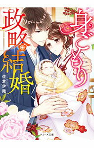 【中古】身ごもり政略結婚 / 佐倉伊織