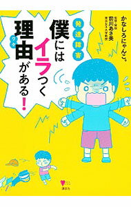 【中古】発達障害 僕にはイラつく理由(ワケ)がある! / かなしろにゃんこ
