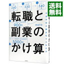 【中古】【全品10倍!1/15限定】転職と副業のかけ算 /