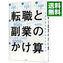 【中古】【全品10倍！5/10限定】転職と副業のかけ算 / moto