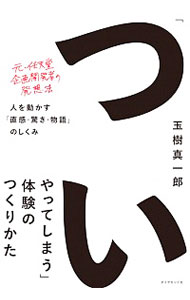 【中古】「ついやってしまう」体験のつくりかた / 玉樹真一郎