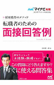 【中古】転職者のための面接回答例 2021年度版/ 谷所健一郎