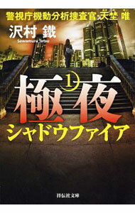 【中古】極夜 1/ 沢村鉄