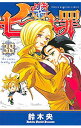 【中古】七つの大罪 38/ 鈴木央