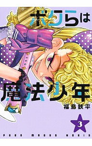 【中古】ボクらは魔法少年 3/ 福島鉄平