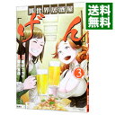 【中古】異世界居酒屋「げん」 3/ 碓井ツカサ