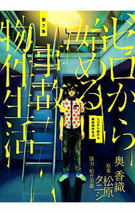 【中古】ゼロから始める事故物件生活 2/ 奥香織