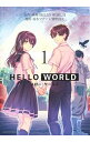 【中古】【全品10倍！5/10限定】HELLO WORLD 1/ 鈴木マナツ×曽野由大