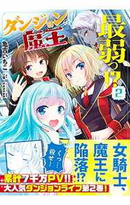 【中古】ダンジョンの魔王は最弱っ！？ 2/ 亀吉いちこ