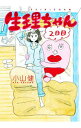 【中古】生理ちゃん 2日目 / 小山健