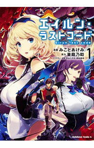 【中古】エイルン・ラストコード 1/ みことあけみ