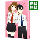 【中古】久住くん 空気読めてますか？ 8/ もすこ