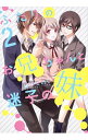 【中古】ふたりのお兄ちゃんと迷子の妹 2/ はやせれく