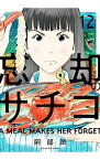 【中古】忘却のサチコ 12/ 阿部潤