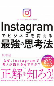 Instagramでビジネスを変える最強の思考法 / 坂本翔