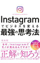 【中古】【全品3倍！3/22限定】Instagramでビジネスを変える最強の思考法 / 坂本翔