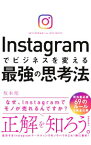 【中古】【全品10倍！4/25限定】Instagramでビジネスを変える最強の思考法 / 坂本翔