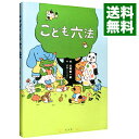 【中古】こども六法 / 山崎聡一郎