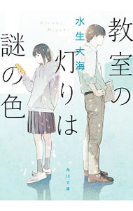 【中古】教室の灯りは謎の色 / 水生大海のサムネイル