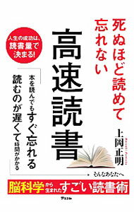 【中古】死ぬほど読めて忘れない高速読書 / 上岡正明